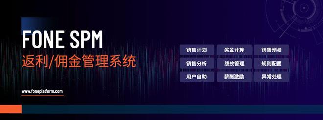 FONE SPM：医药返利数字化管理的优选方案